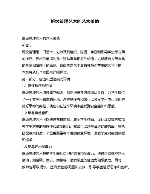 班级管理艺术的艺术价值