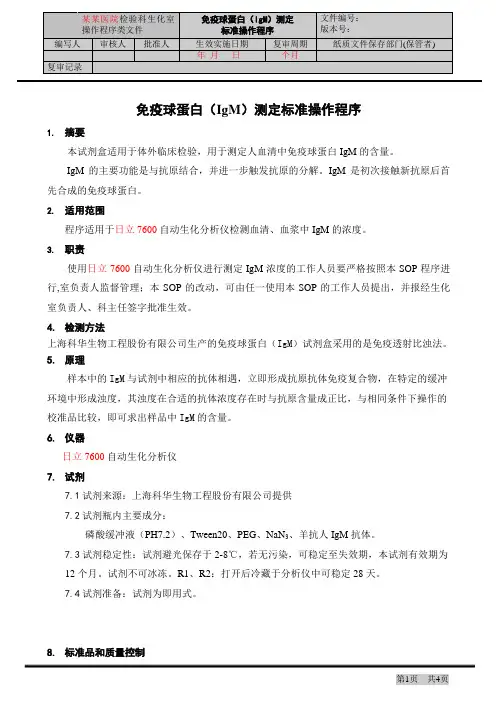 免疫球蛋白(IgM)定量测定试剂盒标准操作程序