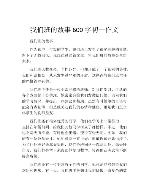 我们班的故事600字初一作文