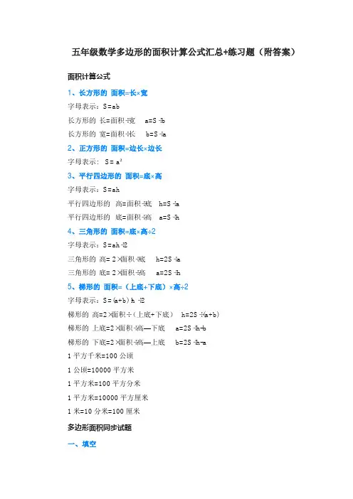 五年级数学多边形的面积计算公式汇总+练习题(附答案)