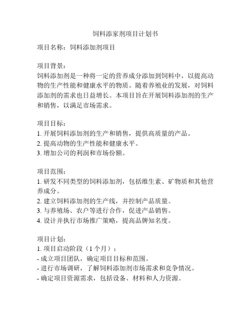 饲料添家剂项目计划书
