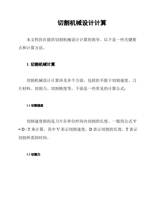 切割机械设计计算