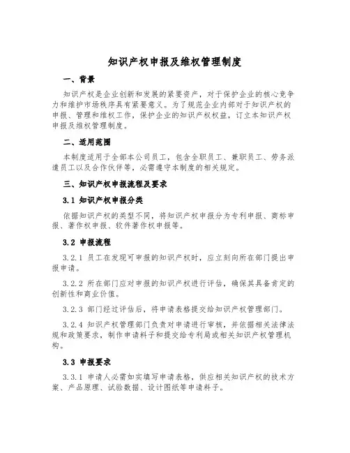 知识产权申报及维权管理制度