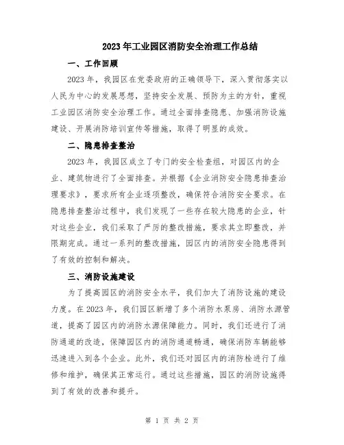 2023年工业园区消防安全治理工作总结