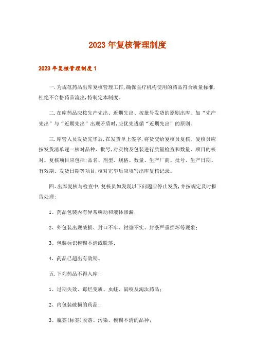 2023年复核管理制度