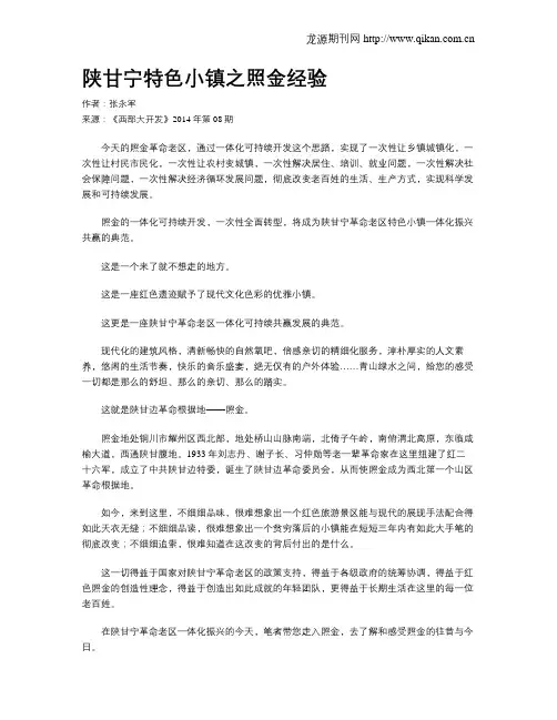 陕甘宁特色小镇之照金经验