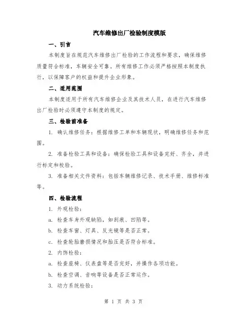 汽车维修出厂检验制度模版