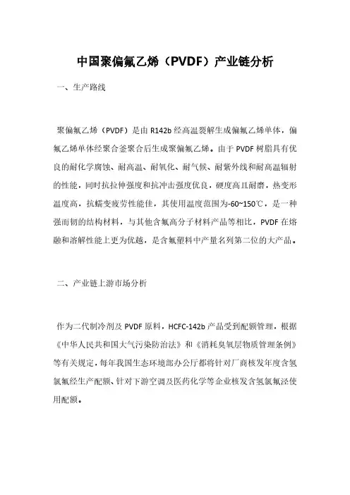 中国聚偏氟乙烯(PVDF)产业链分析