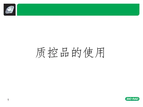 质控品使用注意事项