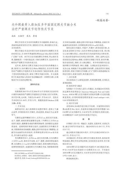 内外踝截骨入路加压多平面固定踝关节融合术治疗严重踝关节创伤性关节炎