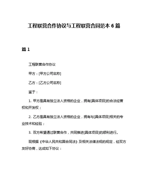 工程联营合作协议与工程联营合同范本6篇