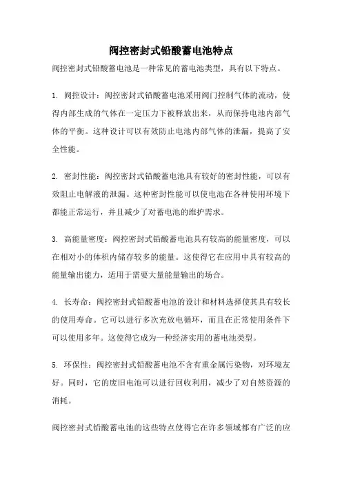 阀控密封式铅酸蓄电池特点