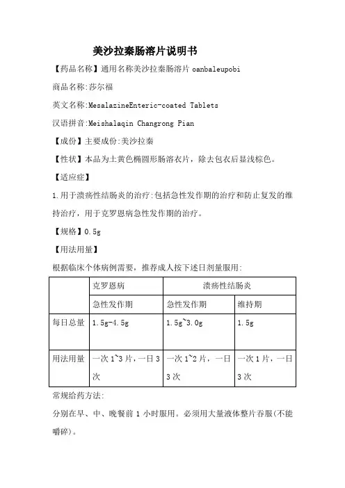 美沙拉秦肠溶片说明书