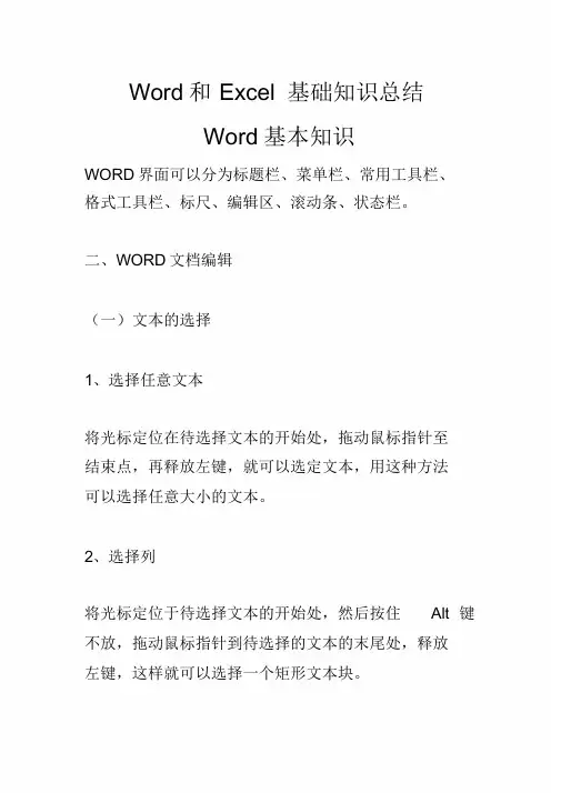 Word和Excel基础知识总结汇总