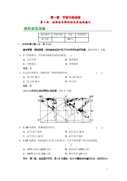 高考地理一轮总复习 第1章 第4讲 地球的自转运动及其地理意义配套试题(含解析)中图版