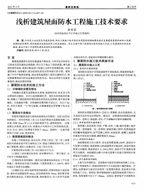 浅析建筑屋面防水工程施工技术要求