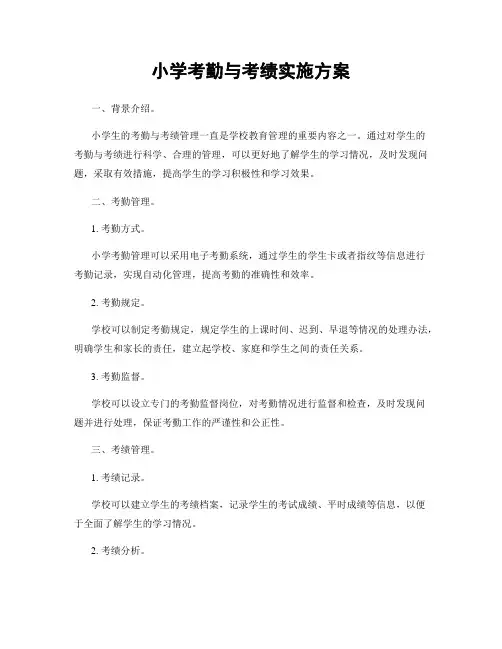 小学考勤与考绩实施方案