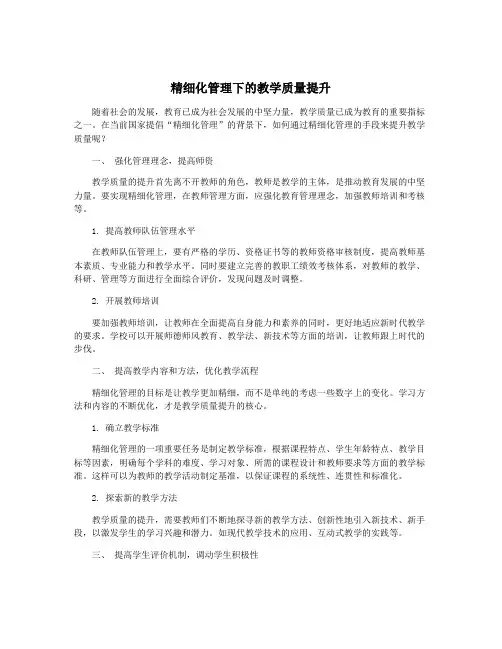 精细化管理下的教学质量提升