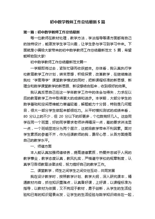 初中数学教师工作总结最新5篇
