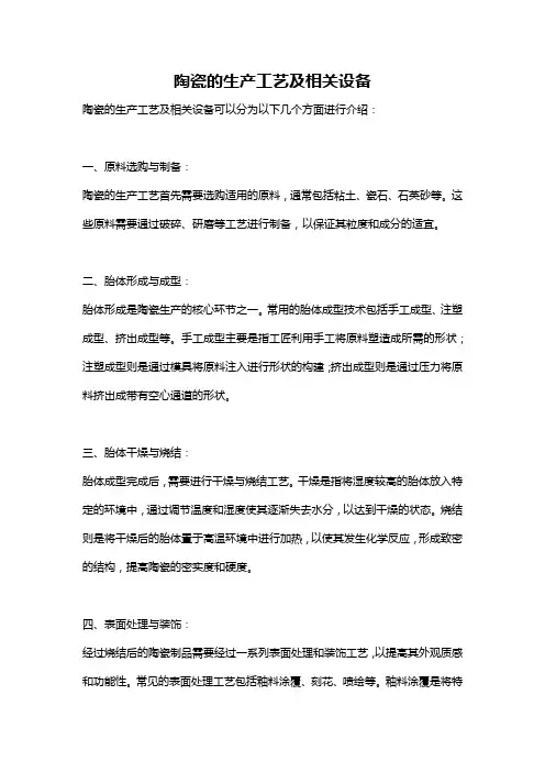 陶瓷的生产工艺及相关设备