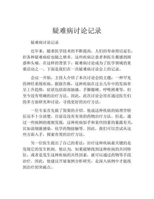疑难病讨论记录