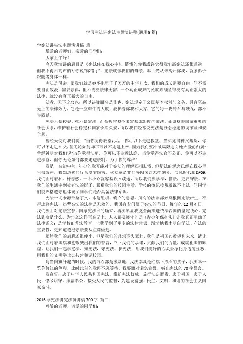 学习宪法讲宪法主题演讲稿(通用9篇)