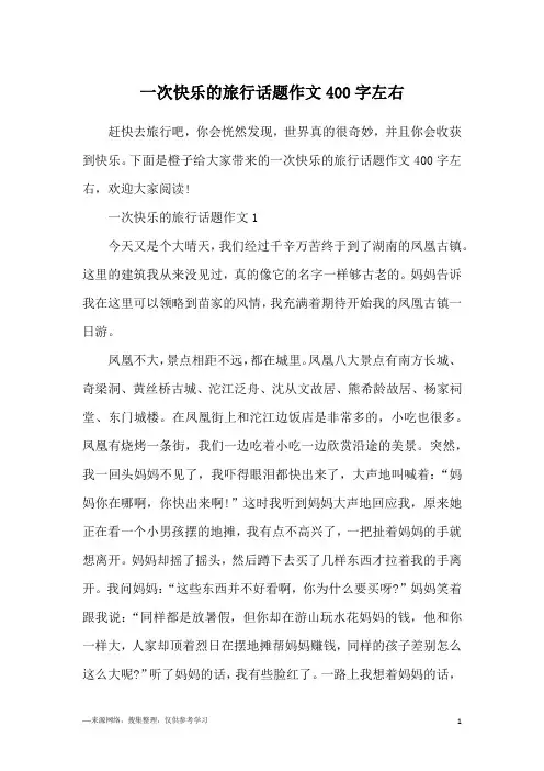 一次快乐的旅行话题作文400字左右