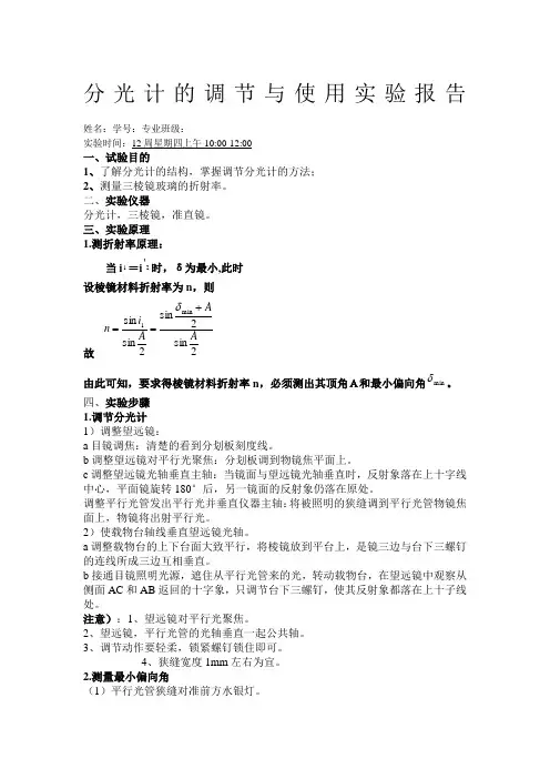 分光计的调节与使用实验报告