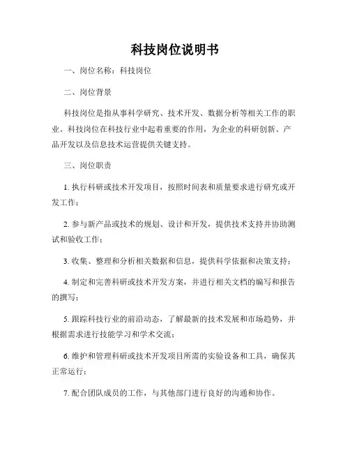 科技岗位说明书