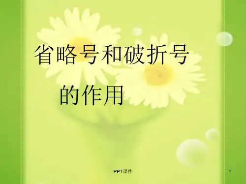 破折号的作用  ppt课件
