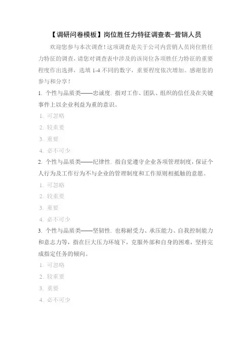 【调研问卷模板】岗位胜任力特征调查表-营销人员