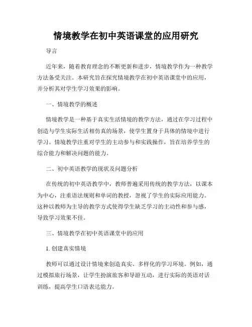 情境教学在初中英语课堂的应用研究