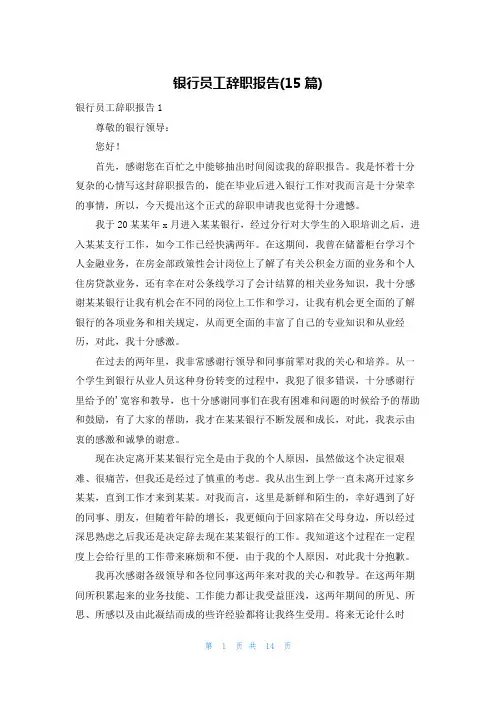 银行员工辞职报告(15篇)