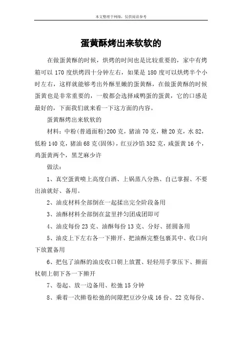 蛋黄酥烤出来软软的