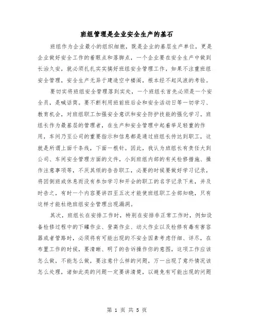班组管理是企业安全生产的基石（三篇）
