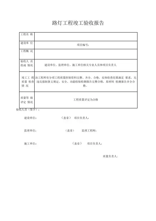 路灯工程竣工验收报告模版