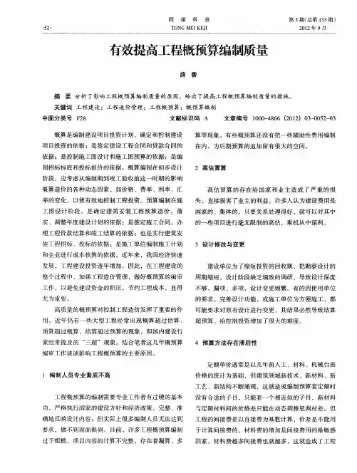 有效提高工程概预算编制质量