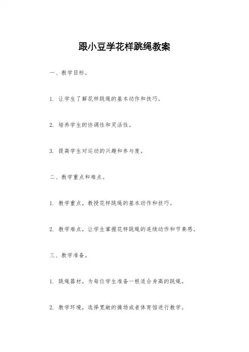 跟小豆学花样跳绳教案