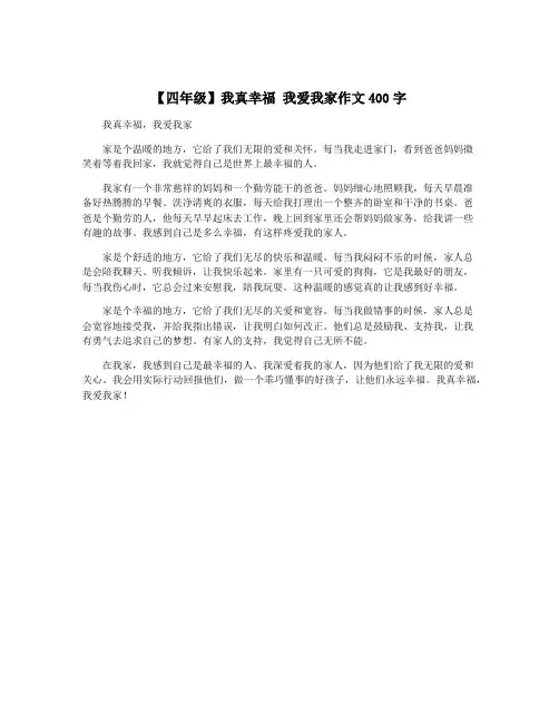 【四年级】我真幸福 我爱我家作文400字