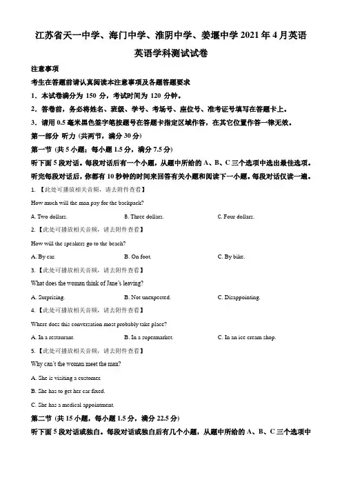 江苏省天一中学、海门中学、淮阴中学、姜堰中学2021届高三下学期4月联考英语试题(Word考试版)