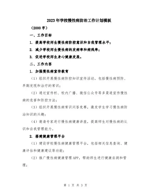 2023年学校慢性病防治工作计划模板