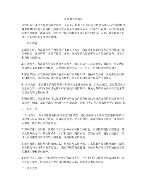家政服务员培训