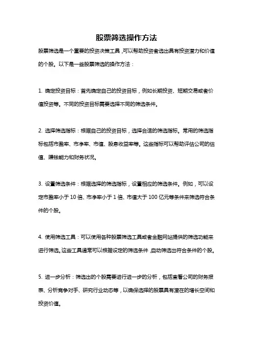 股票筛选操作方法