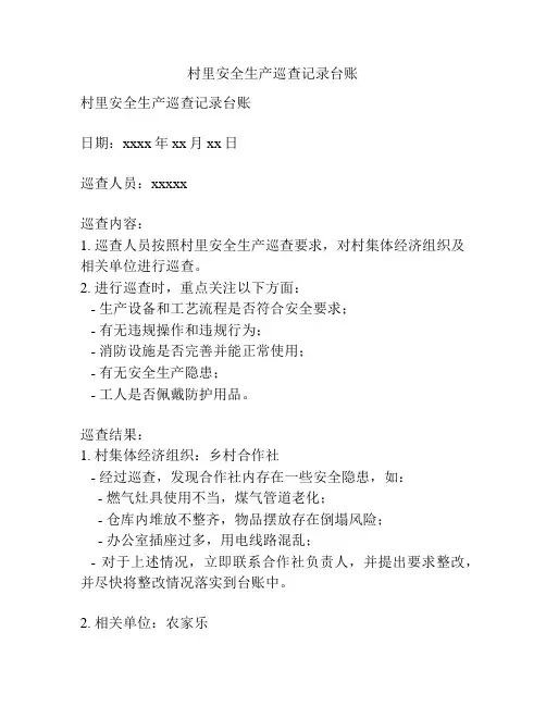 村里安全生产巡查记录台账