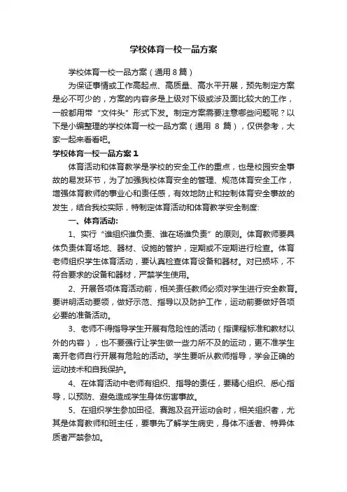 学校体育一校一品方案（通用8篇）