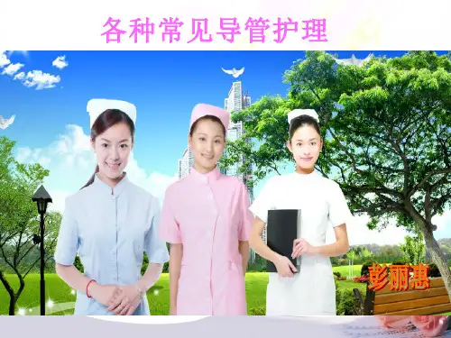 各种常见导管_护理