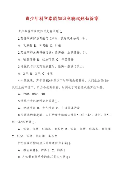 青少年科学素质知识竞赛试题有答案