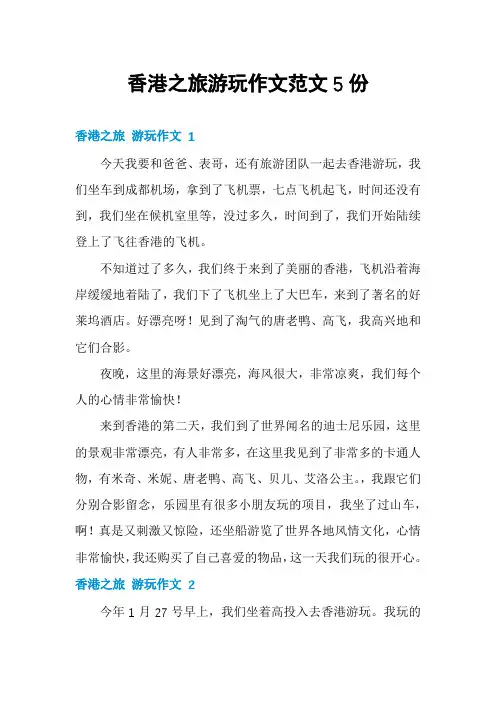 香港之旅游玩作文范文5份