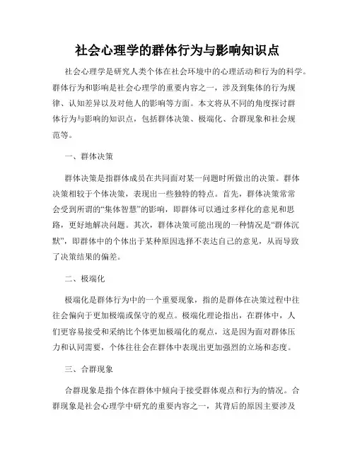 社会心理学的群体行为与影响知识点