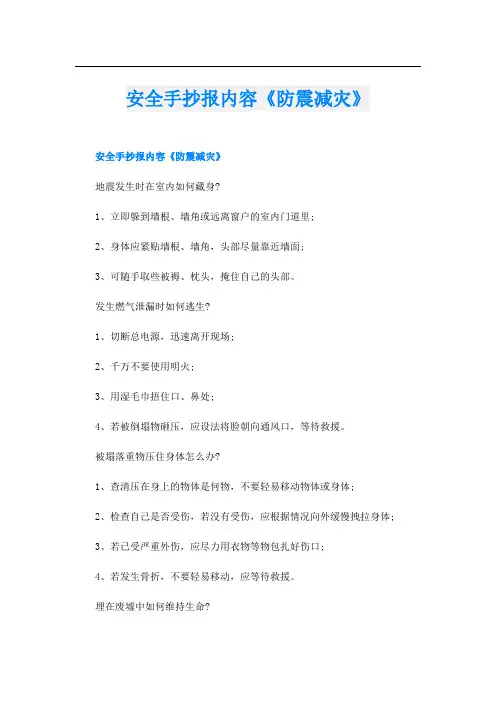安全手抄报内容《防震减灾》
